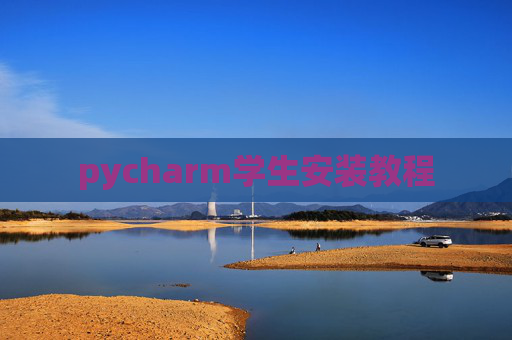 pycharm学生安装教程
